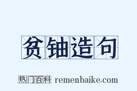 贫铀造句是什么意思的图片